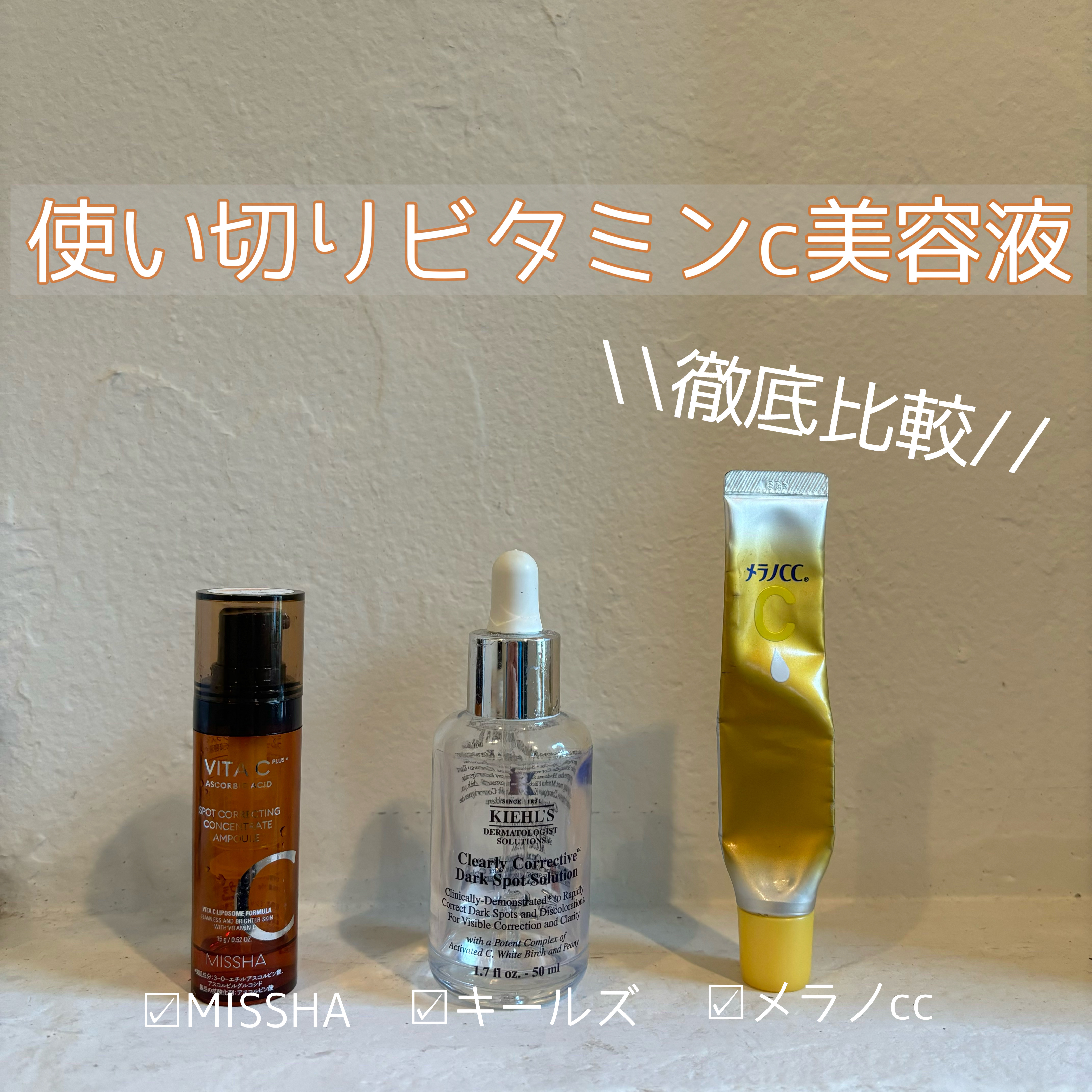 \\使い切りビタミンc美容液　徹底比較//


◾︎ミシャ ビタシープラス フレッシュプレス美容液

ベタつかず朝メイク前にも使える！
2週間で使い切るのが推奨されてるので、
効果実感良いだけにお値段が…という悩ましさ🥲
