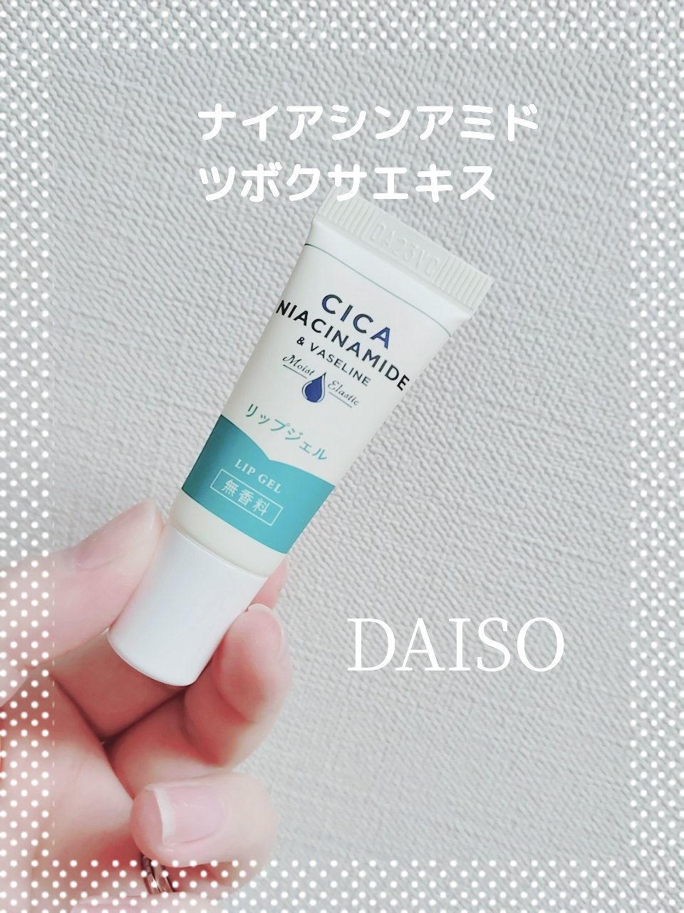 リップジェル ワセリン配合 CICAナイアシンアミドPlus 無香料/DAISO/リップクリームを使ったクチコミ（1枚目）