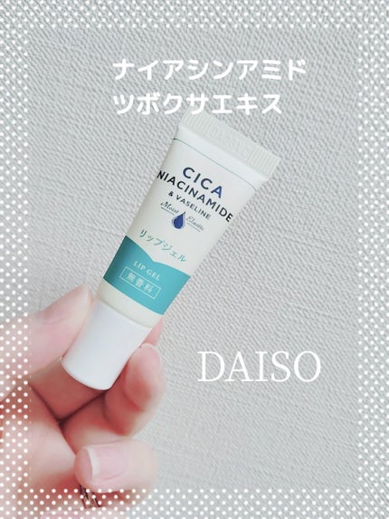 リップジェル ワセリン配合 CICAナイアシンアミドPlus 無香料/DAISO/リップクリームを使ったクチコミ(1枚目)