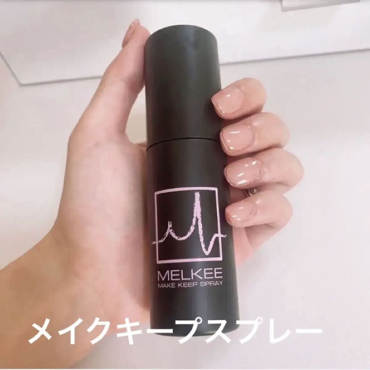 MELKEEメイクキープスプレー/MELKEE /ミスト状化粧水を使ったクチコミ（1枚目）