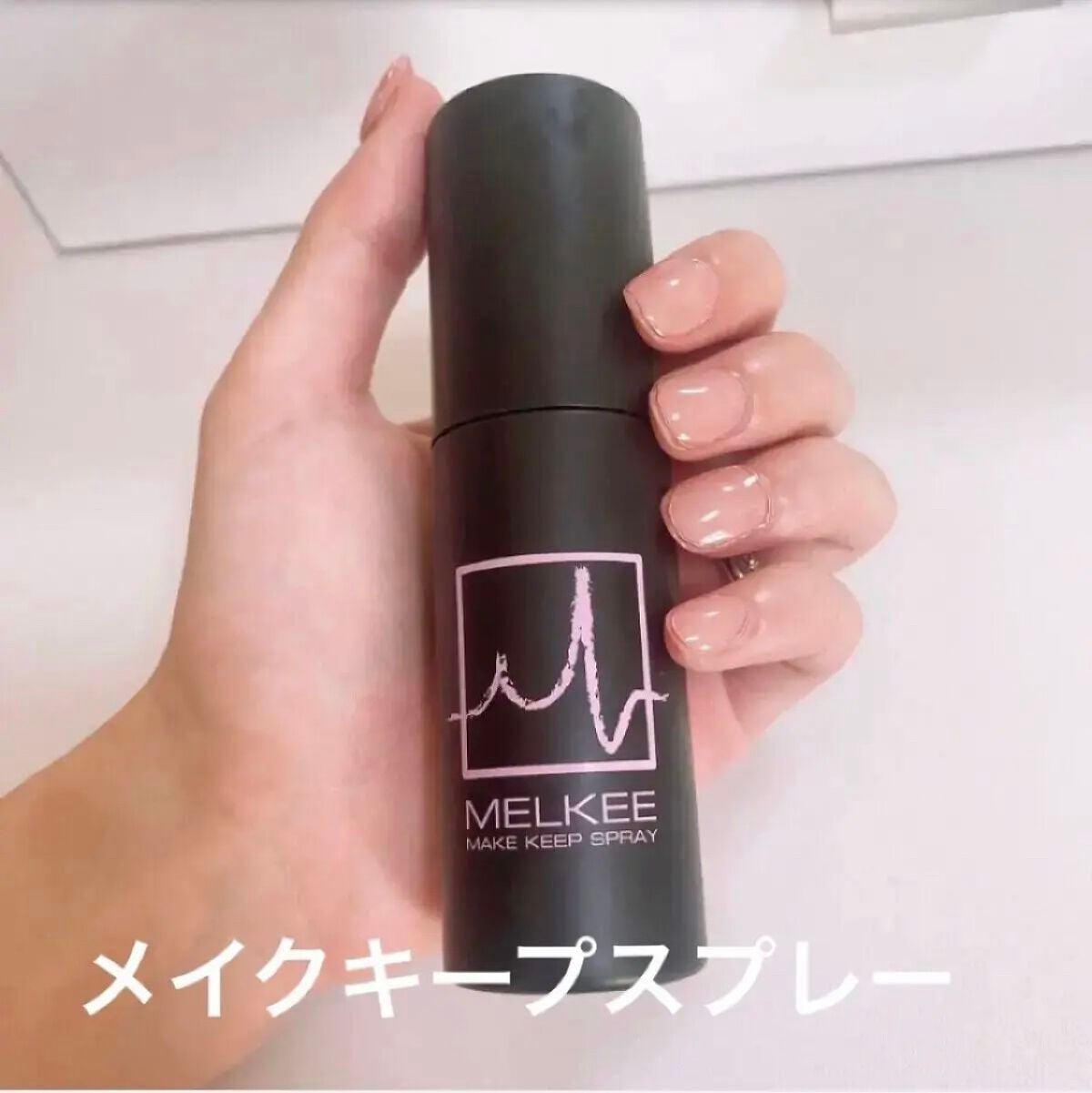 MELKEEメイクキープスプレー/MELKEE /ミスト状化粧水を使ったクチコミ(1枚目)