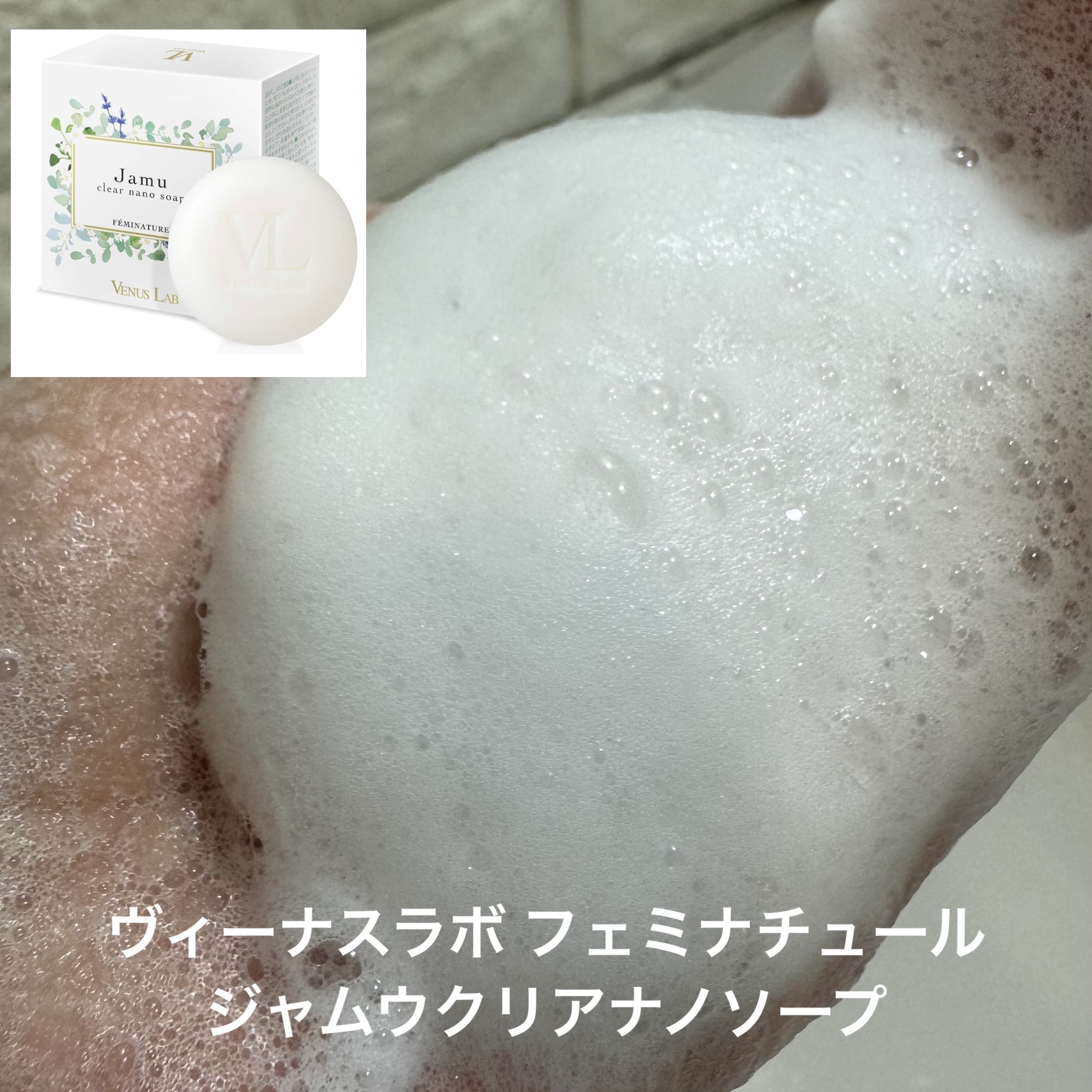フェミナチュール ジャムウクリアナノソープ/ヴィーナスラボ/デリケートゾーンケアを使ったクチコミ（2枚目）