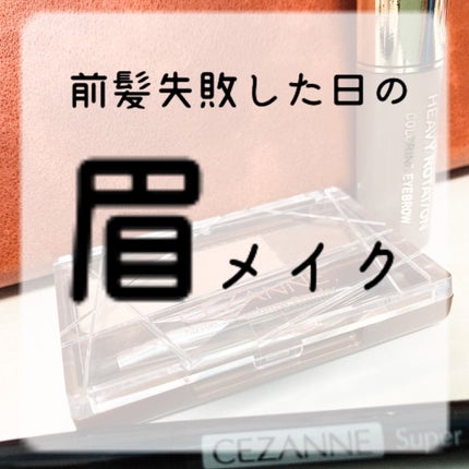 カラーリングアイブロウ/ヘビーローテーション/眉マスカラを使ったクチコミ(1枚目)