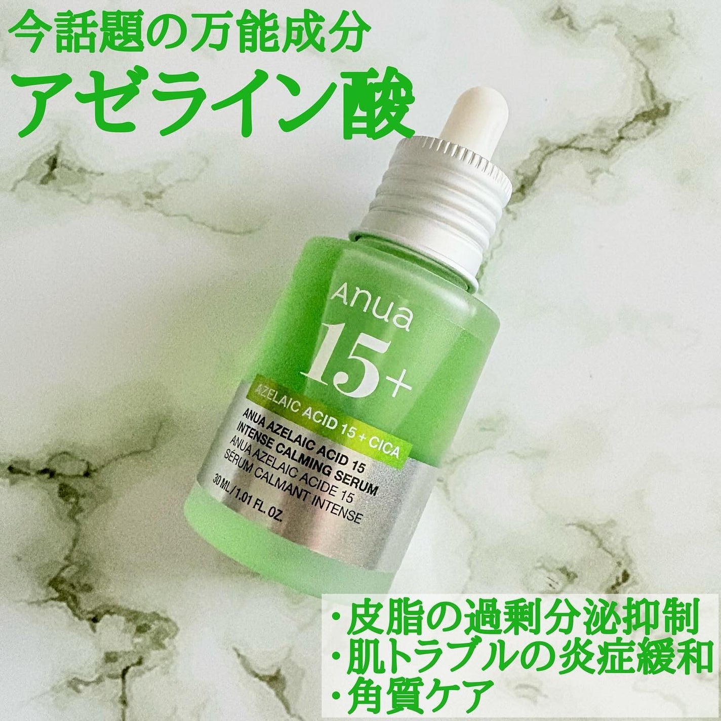 アゼライン酸15 インテンスカーミングセラム/Anua/美容液を使ったクチコミ(1枚目)