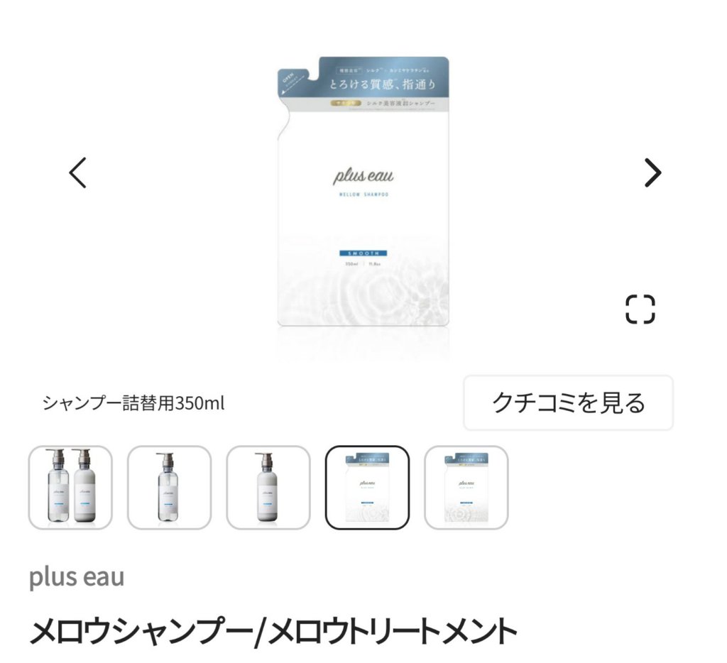 メロウシャンプー/メロウトリートメント/plus eau/市販シャンプーを使ったクチコミ（3枚目）