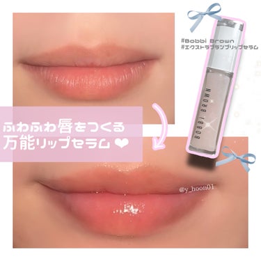 エクストラ プランプ リップ セラム/BOBBI BROWN/リップケア・リップクリームを使ったクチコミ（1枚目）