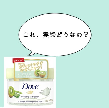 ダヴ ふわとろ クリーミースクラブ キウイ&アロエ/ダヴ/ボディスクラブを使ったクチコミ(1枚目)