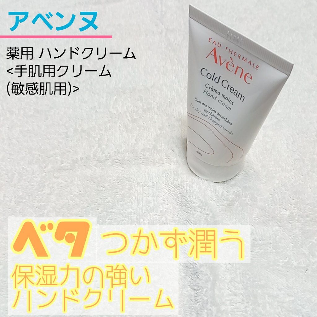 薬用ハンドクリーム/アベンヌ/ハンドクリームを使ったクチコミ(1枚目)