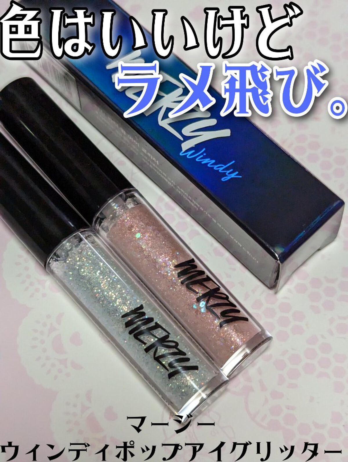 ウィンディ―ポップアイグリッター/MERZY/グリッターを使ったクチコミ（1枚目）
