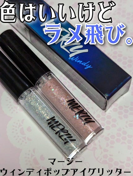 MERZY ウィンディ―ポップアイグリッターのクチコミ「かわいいけど、ラメ飛びMERZYウィンディ―ポップアイグリッター2色レビュー
MERZYのウ.....」(1枚目)