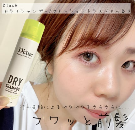 パーフェクトビューティードライシャンプー フレッシュシトラスペアの香り フレッシュシトラスペアの香り 40g/ダイアン/ドライシャンプーを使ったクチコミ(1枚目)