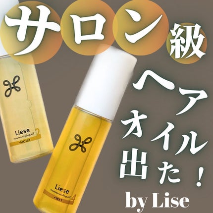 ニュアンススタイリングオイル +ウェット/リーゼ/ヘアオイルを使ったクチコミ(1枚目)