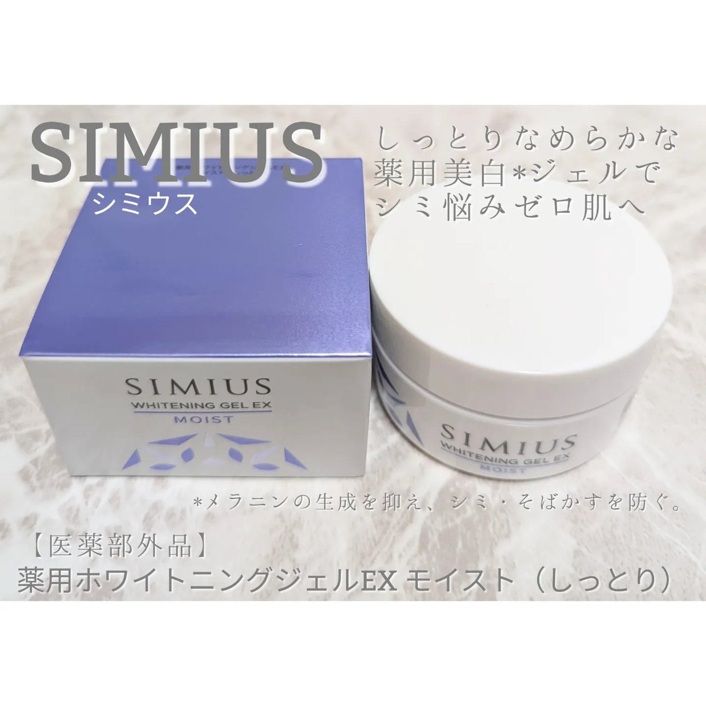 薬用ホワイトニングジェルEX モイスト(しっとり)/シミウス/オールインワン化粧品を使ったクチコミ(1枚目)