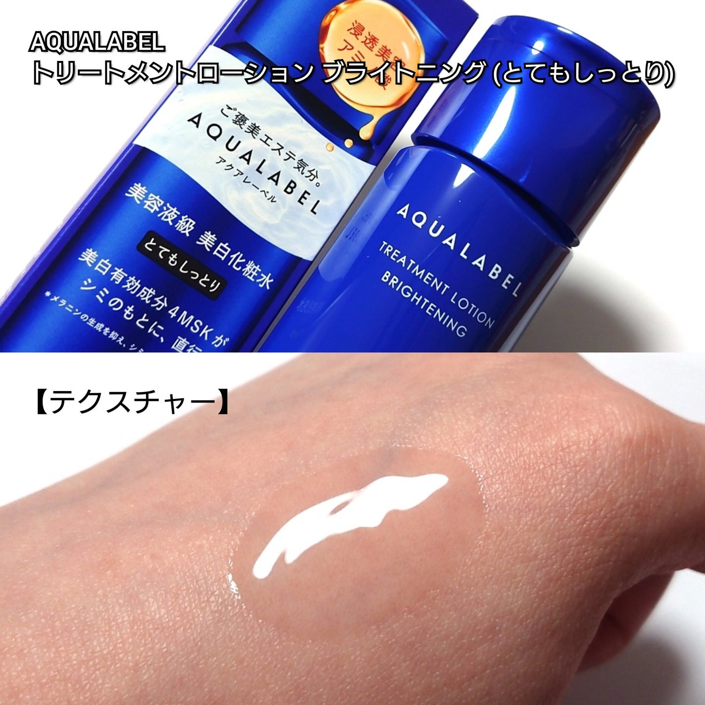 トリートメントローション (ブライトニング) とてもしっとり/アクアレーベル/化粧水を使ったクチコミ(3枚目)