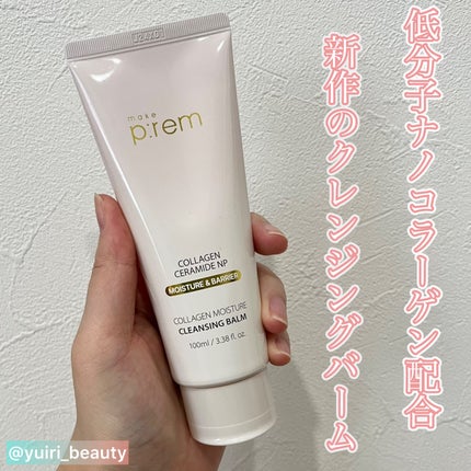 コラーゲンモイスチャークレンジングバーム/make prem/クレンジングバームを使ったクチコミ(1枚目)