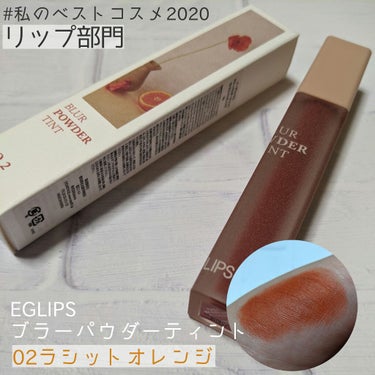 ブラーパウダーティント 02ラシットオレンジ/EGLIPS/口紅を使ったクチコミ（1枚目）