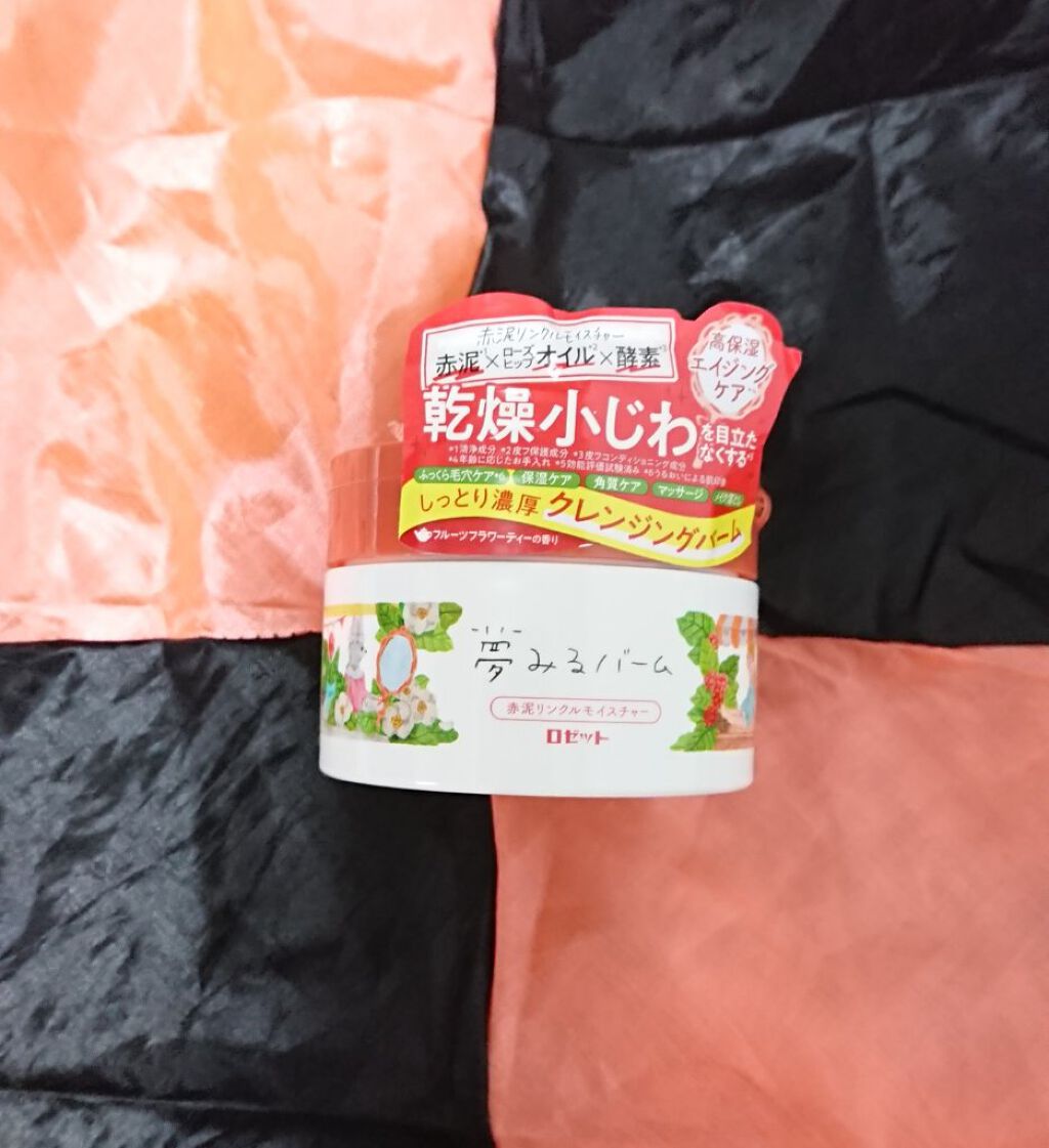 夢みるバーム 赤泥リンクルモイスチャー/ロゼット/クレンジングバームを使ったクチコミ(1枚目)