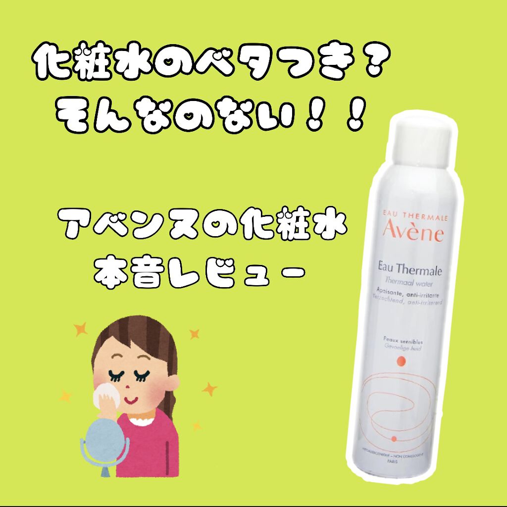 ウオーター/アベンヌ/ミスト状化粧水を使ったクチコミ（1枚目）