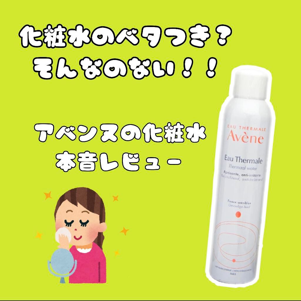 ウオーター/アベンヌ/ミスト状化粧水を使ったクチコミ(1枚目)