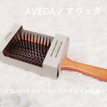 パドル ブラシ/AVEDA/ヘアブラシを使ったクチコミ（1枚目）