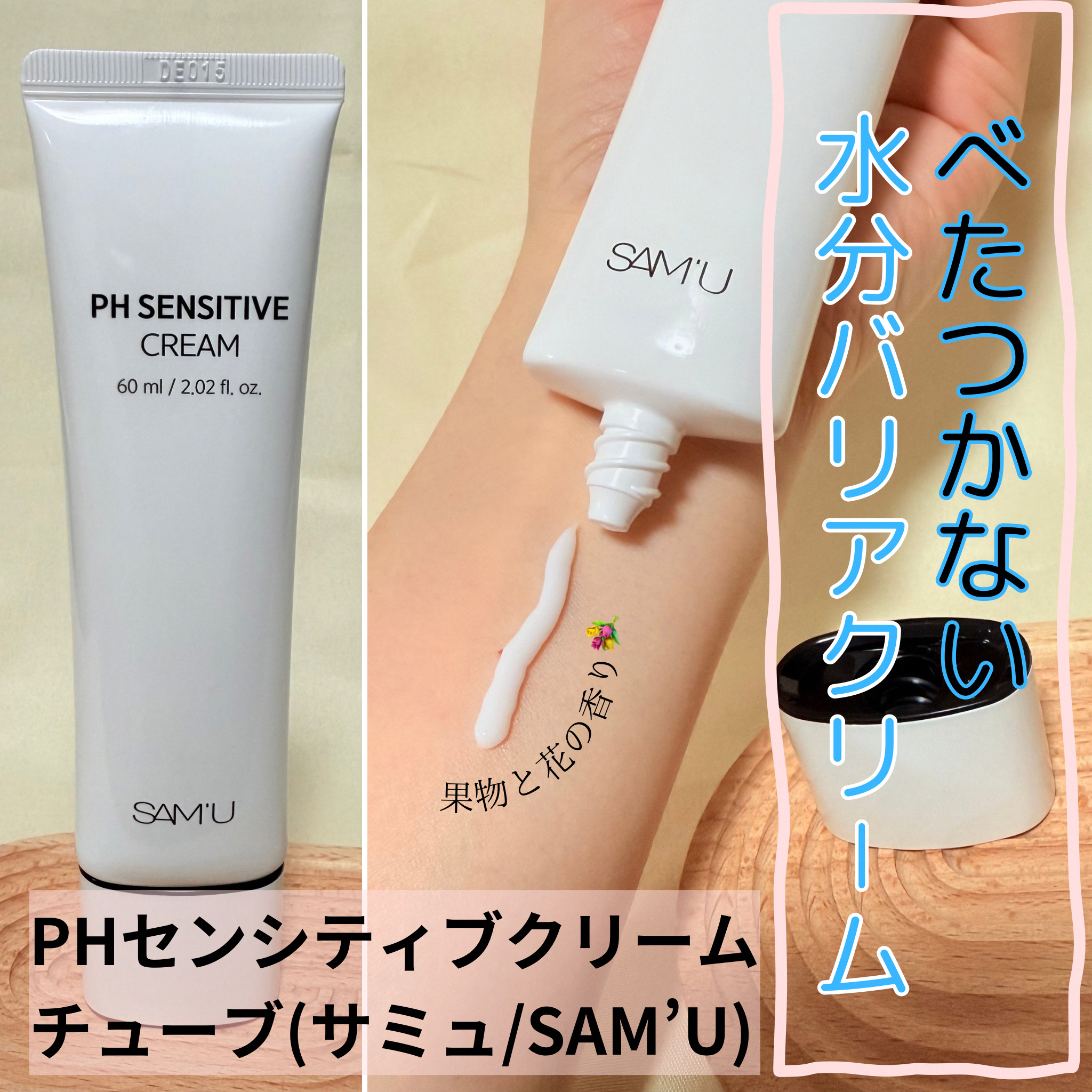 サミュ PHセンシティブクリーム/SAM'U/フェイスクリームを使ったクチコミ（1枚目）