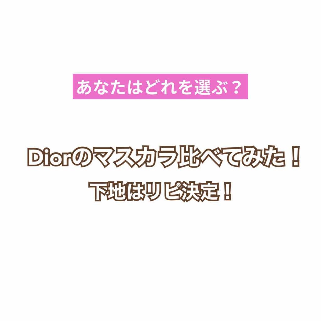 マスカラ ディオールショウ デザイナー/Dior/マスカラを使ったクチコミ（1枚目）
