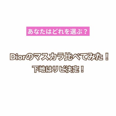 マスカラ ディオールショウ デザイナー/Dior/マスカラを使ったクチコミ（1枚目）