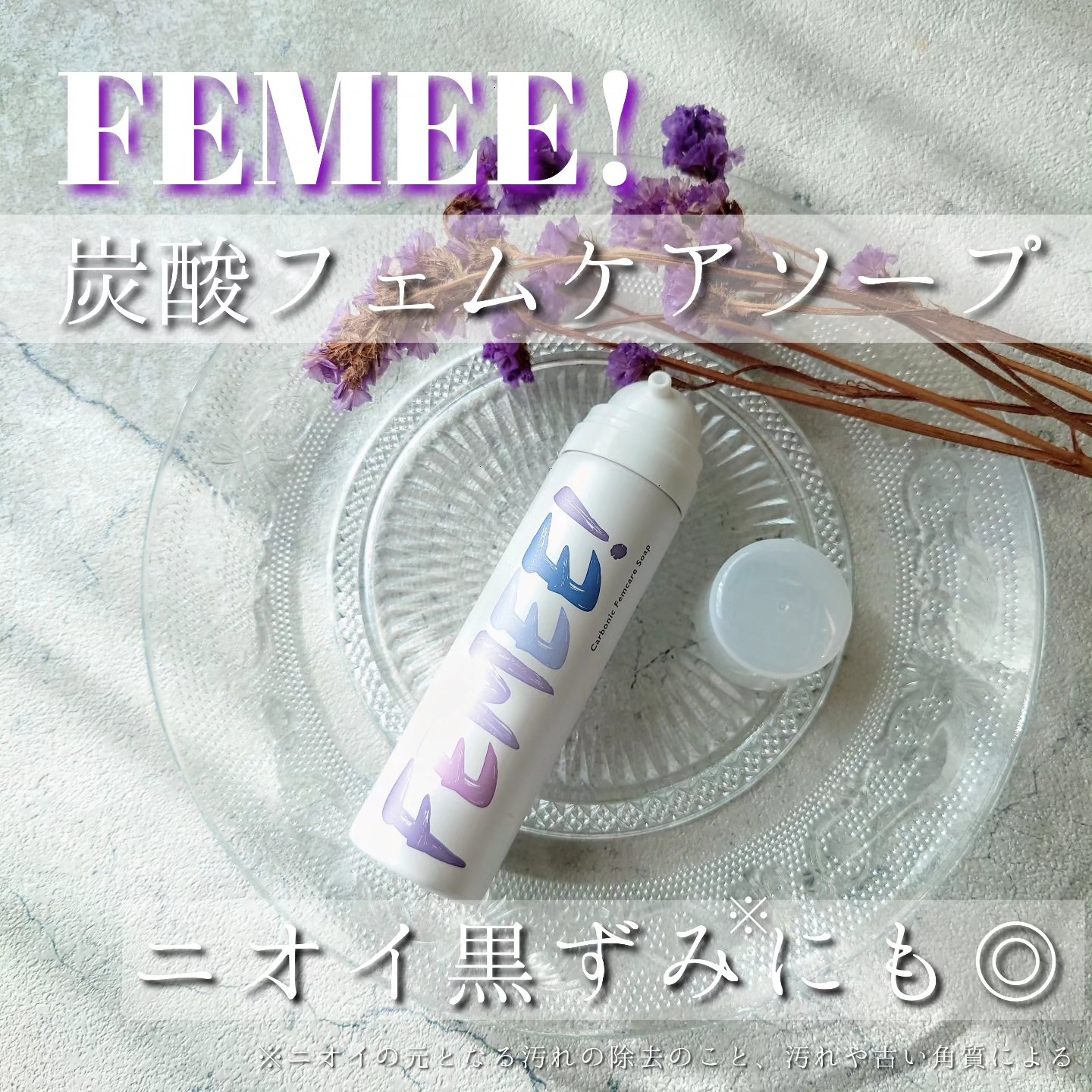炭酸フェムケアソープ/FEMUUU/デリケートゾーンケアを使ったクチコミ（1枚目）