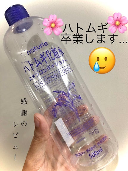 ハトムギ化粧水(ナチュリエ スキンコンディショナー R )/ナチュリエ/化粧水を使ったクチコミ(1枚目)