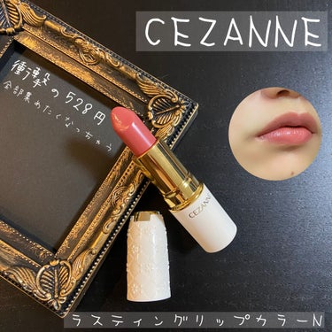 ラスティング リップカラーN/CEZANNE/口紅を使ったクチコミ（1枚目）