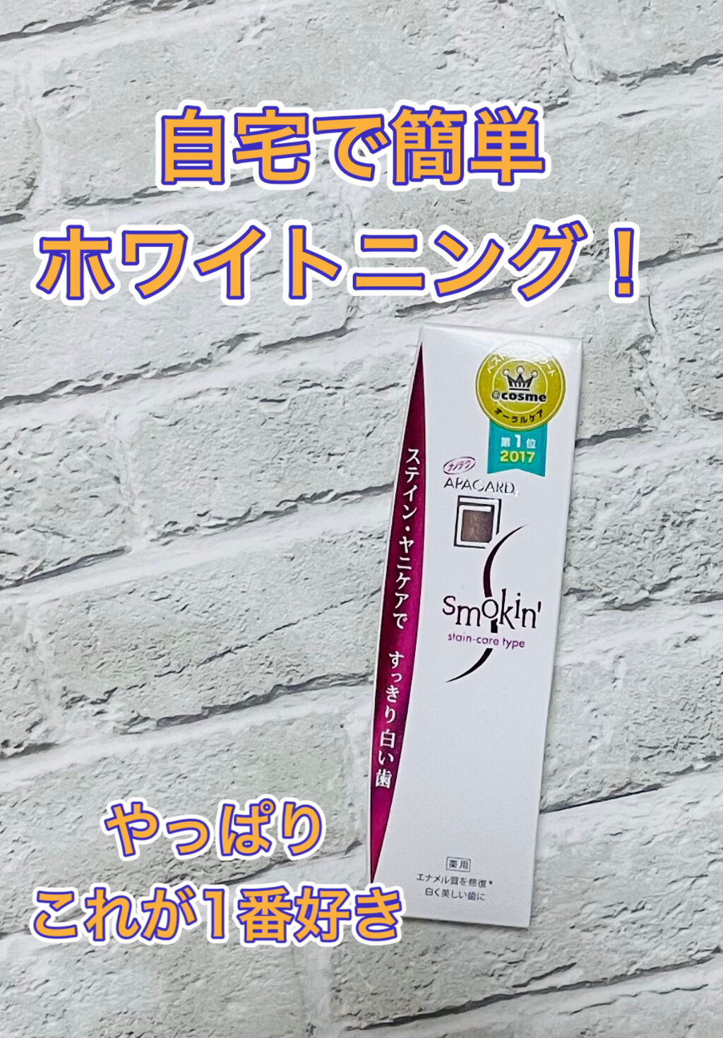 アパガード アパガードスモーキンのクチコミ「
アパガード スモーキン
(ステインケア タイプ)




自宅で簡単ホワイトニング✨



.....」（1枚目）