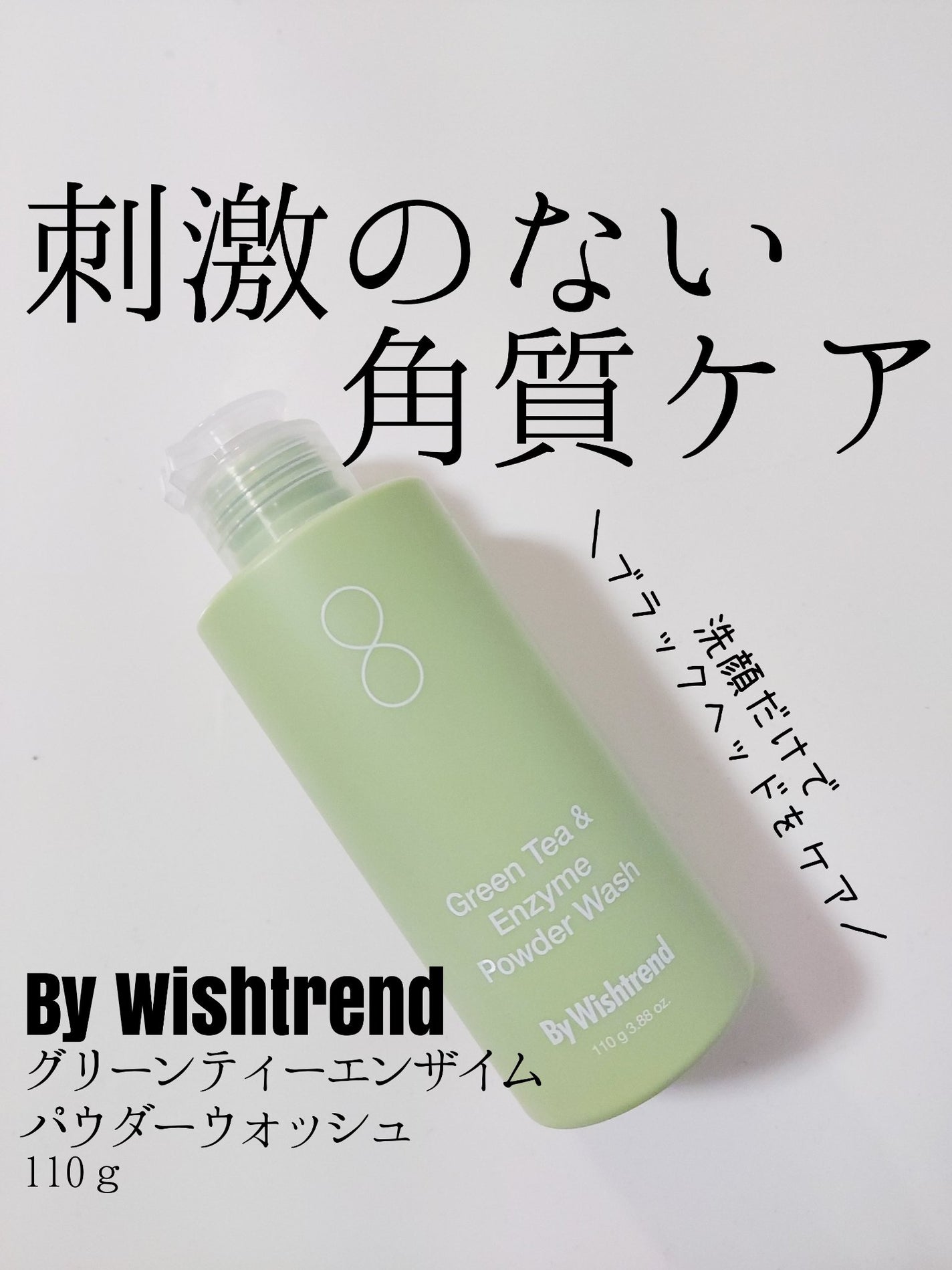 グリーンティー&エンザイムパウダーウォッシュ/By Wishtrend/洗顔パウダーを使ったクチコミ(1枚目)