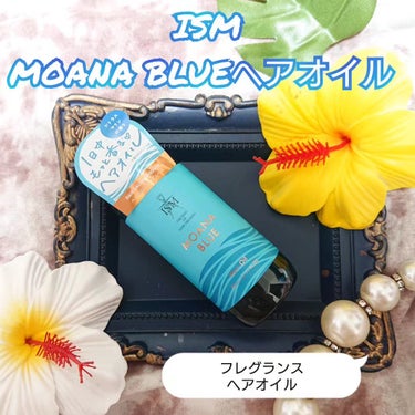 ISM ISM ヘアオイルのクチコミ「
【ISM MOANA BLUE(モアナブルー)
   ヘアオイル 】
のご紹介です。

『商.....」（1枚目）