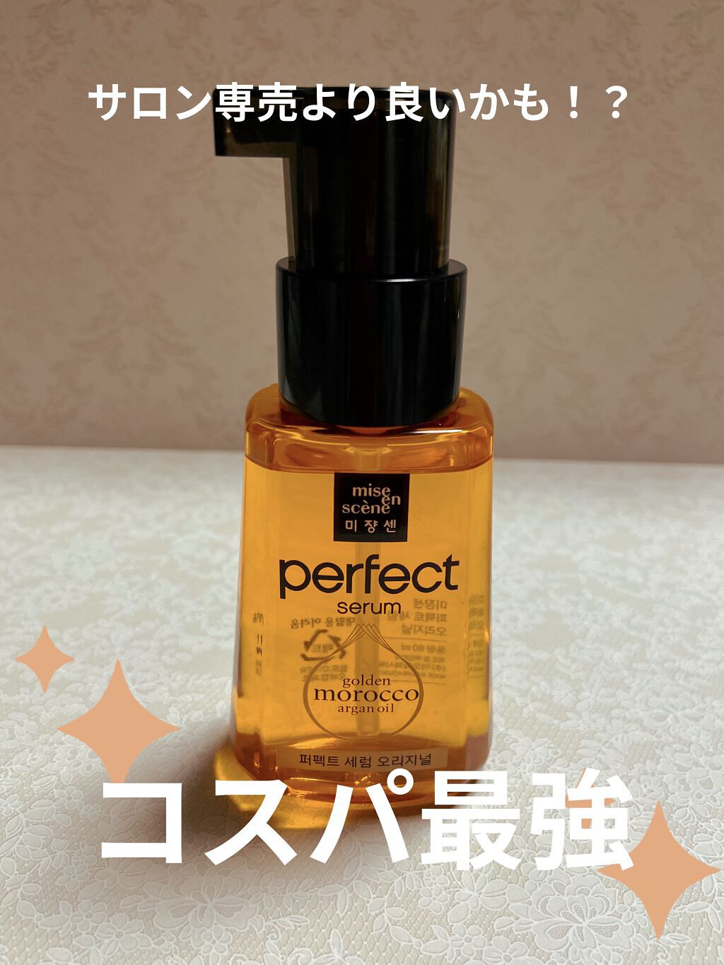 パーフェクト セラム オリジナル/miseenscene/ヘアオイルを使ったクチコミ（1枚目）