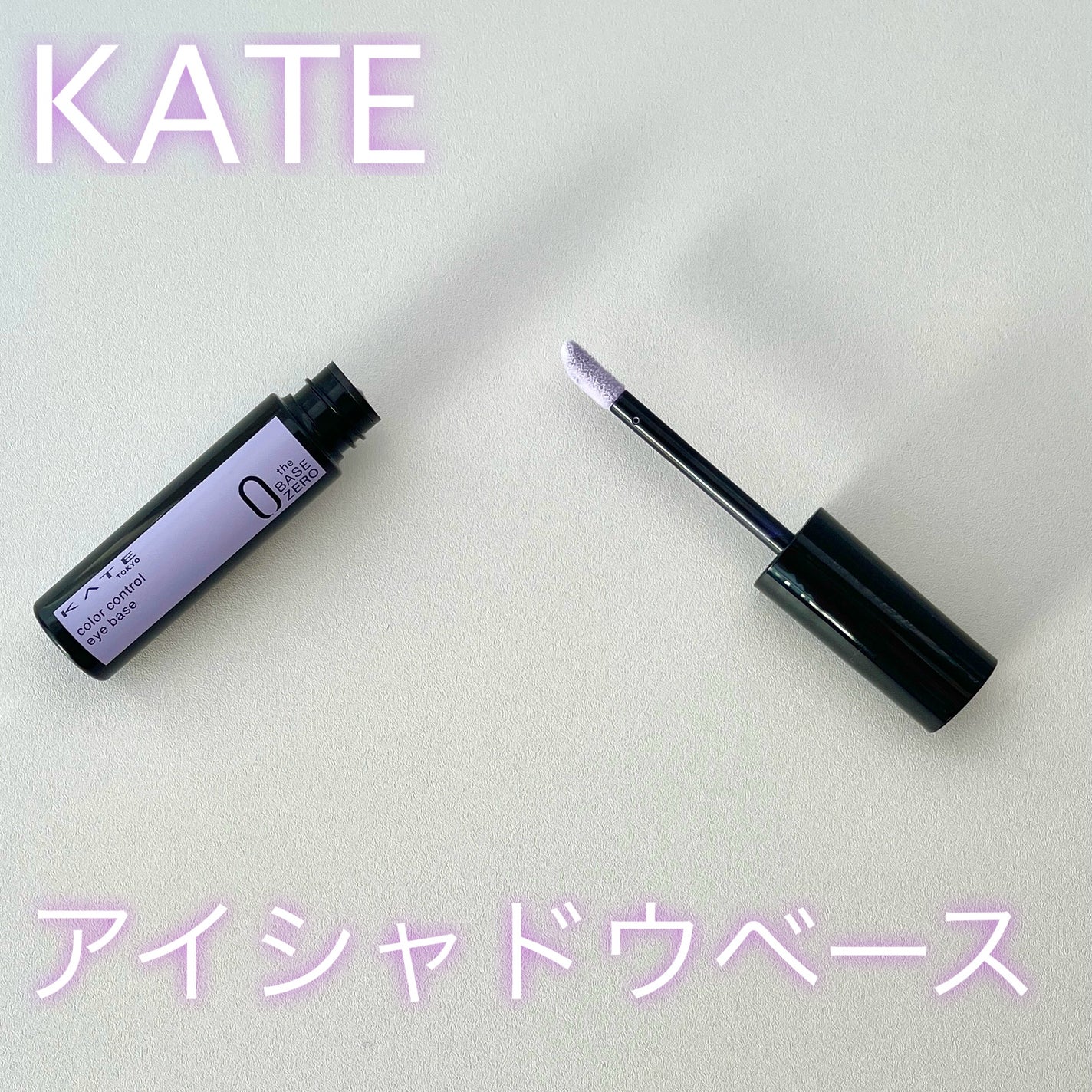 ケイト カラーコントロールアイベース/KATE/アイシャドウベースを使ったクチコミ(1枚目)