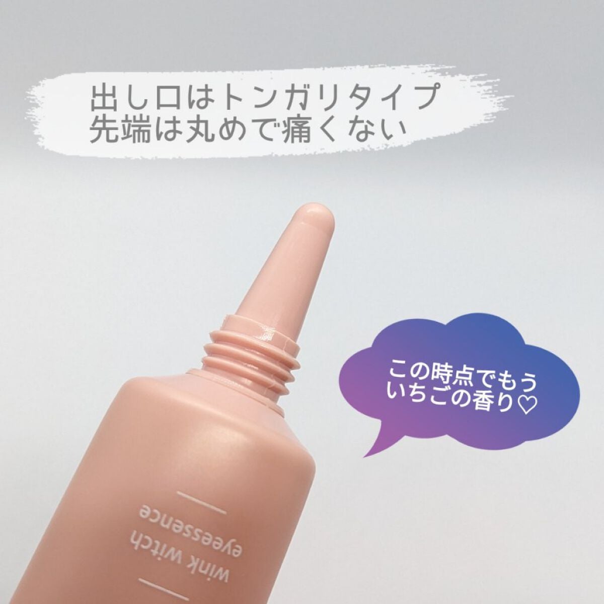 ウインクウィッチアイエッセンス/CHOOSY/アイケア・アイクリームを使ったクチコミ(4枚目)