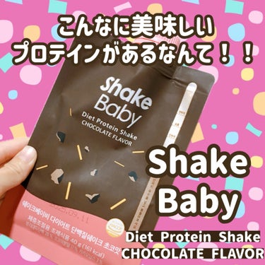 😋こんなに美味しいプロテインがあるなんて‼️

Shake Baby

Diet Protein Shake 
CHOCOLATE FLAVOR (チョコ味)

最近話題になっていた韓国のスパウトポーチ