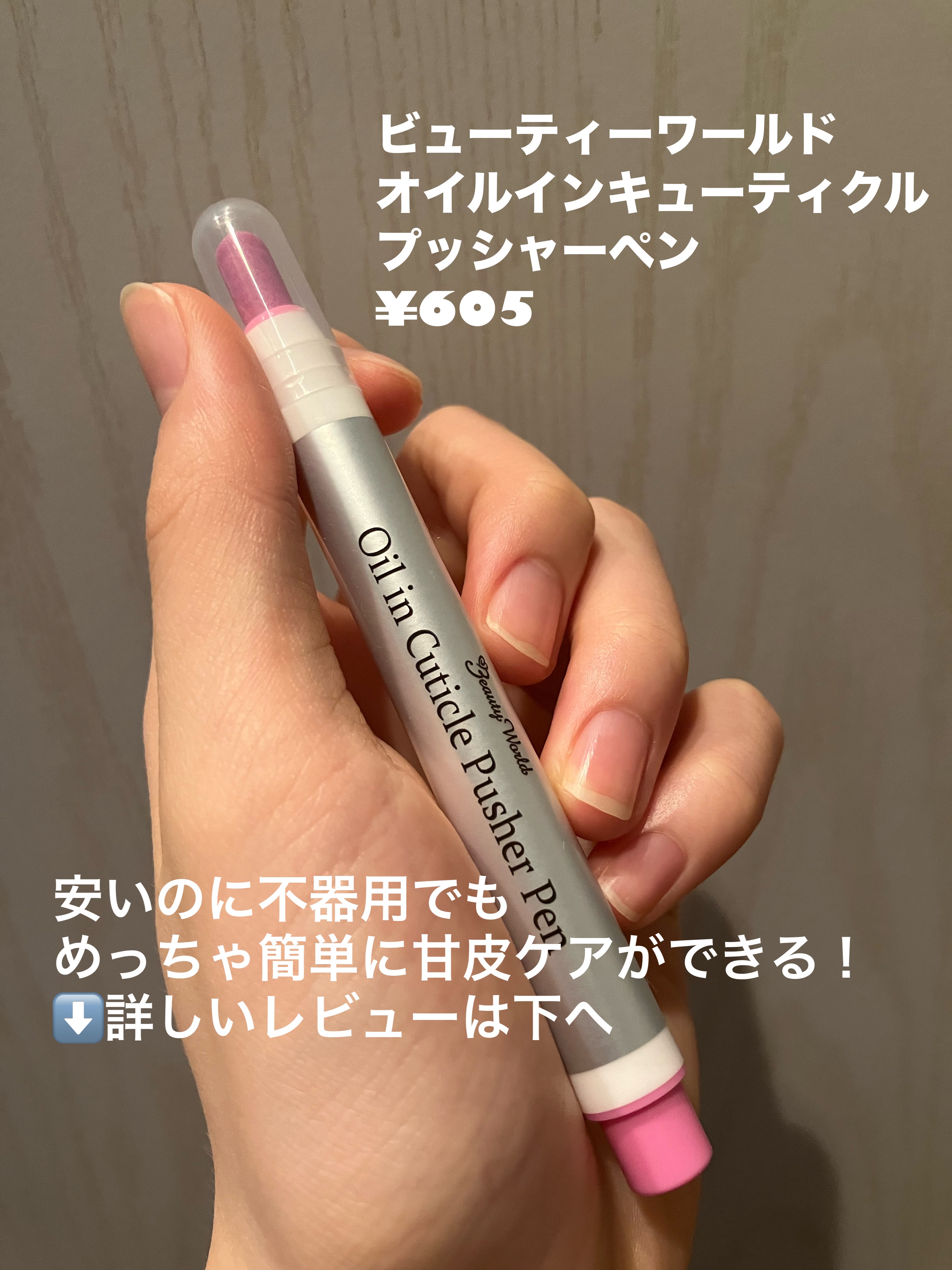 オイルインキューティクルプッシャーペン/ビューティーワールド/ネイル用品を使ったクチコミ（2枚目）