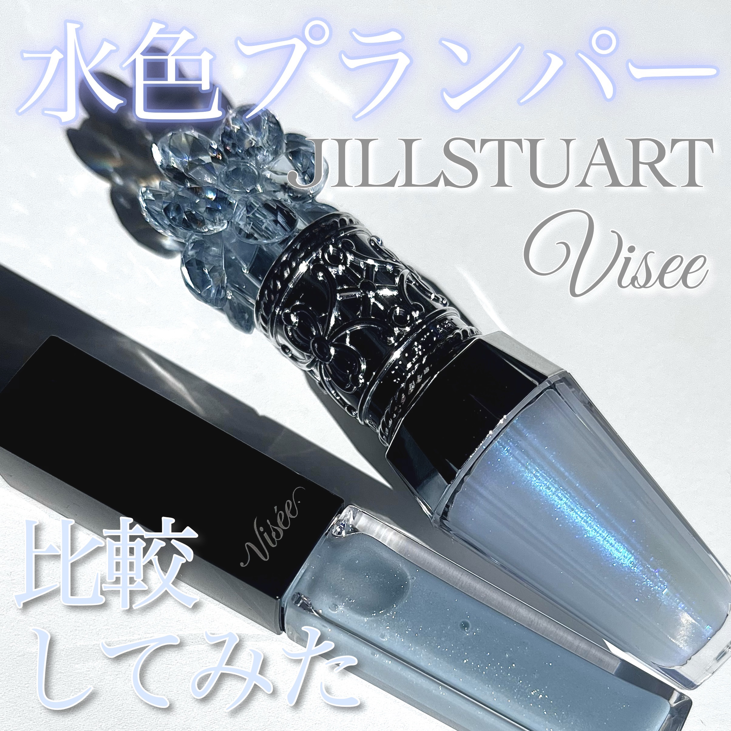 エッセンス リッププランパー/Visée/リッププランパーを使ったクチコミ（1枚目）