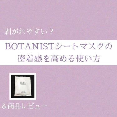 アトピー未満の敏感乾燥肌に冬の風が直撃して顔面の皮膚が一部剥離しだしたので、シートマスクを購入。 BOTANISTはシャンプーを愛用していて、おそらく荒れないし肌に合うだろうという安心感で選びました。
