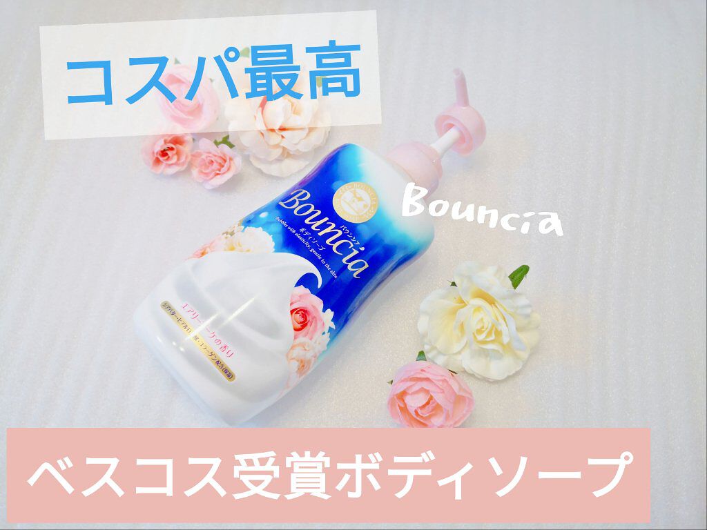 バウンシア ボディソープ エアリーブーケの香り/Bouncia/ボディソープを使ったクチコミ（1枚目）