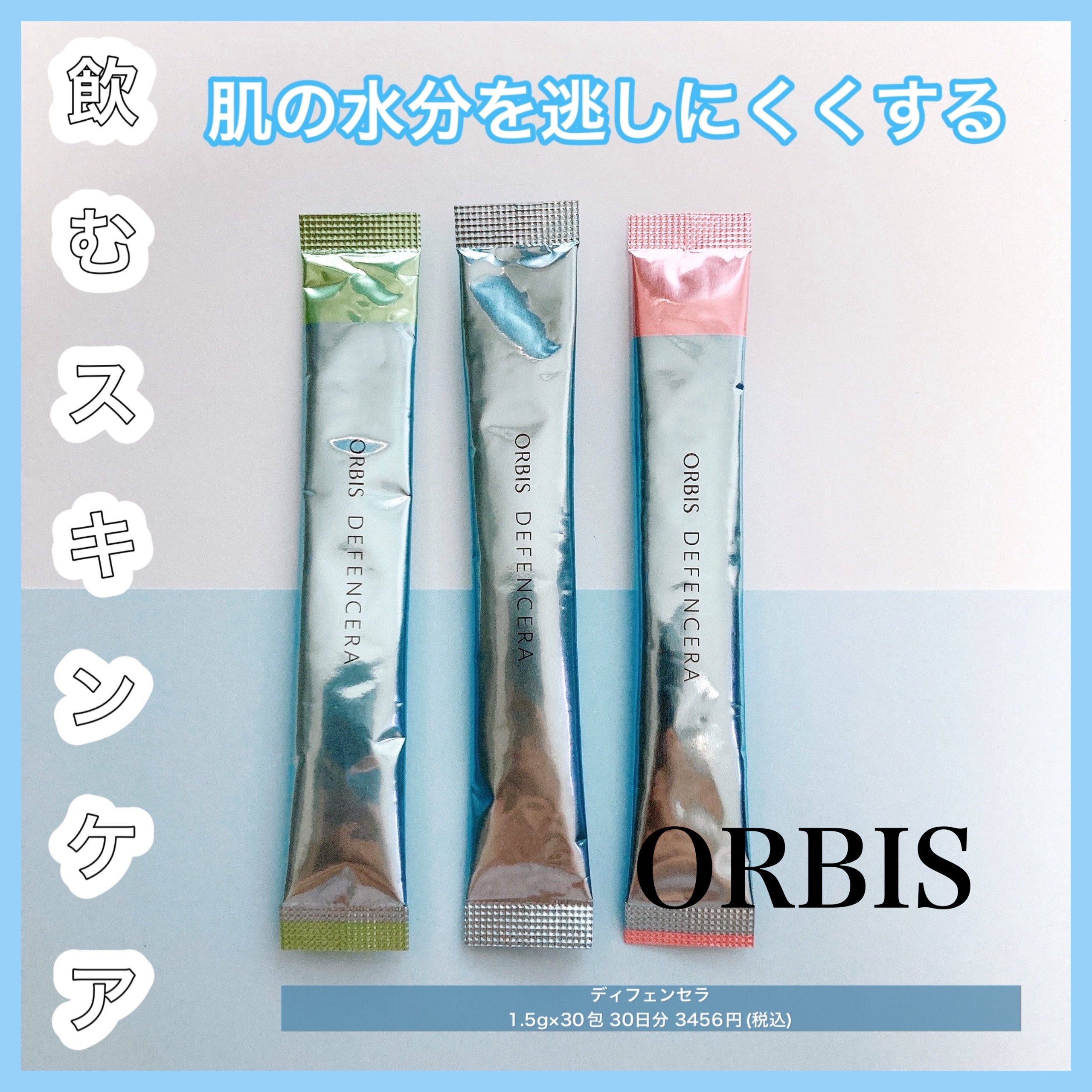オルビス ディフェンセラ/オルビス/美容サプリメントを使ったクチコミ（1枚目）