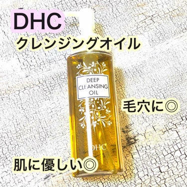 薬用ディープクレンジングオイル/DHC/オイルクレンジングを使ったクチコミ（1枚目）