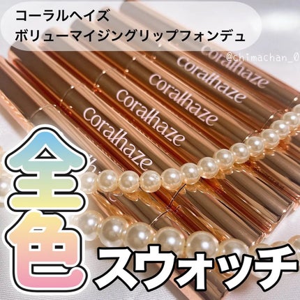 ボリューマイジングフォンデュリップ/Coralhaze/口紅を使ったクチコミ(1枚目)