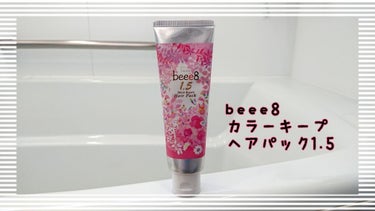 カラーキープ ヘアパック 1.5/beee8/洗い流すヘアトリートメントを使ったクチコミ（1枚目）