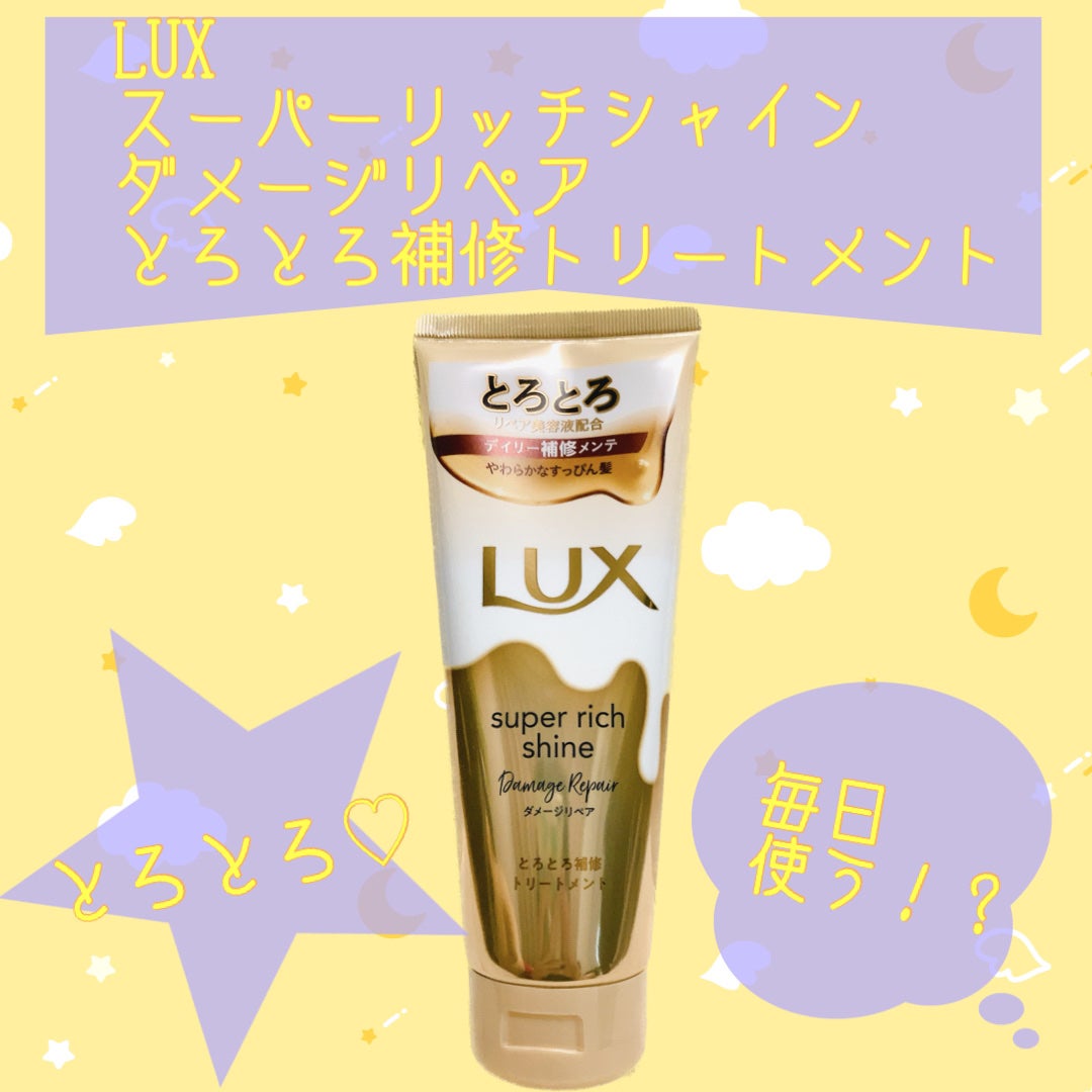 スーパーリッチシャイン ダメージリペア とろとろ補修トリートメント/LUX/洗い流すヘアトリートメントを使ったクチコミ(1枚目)