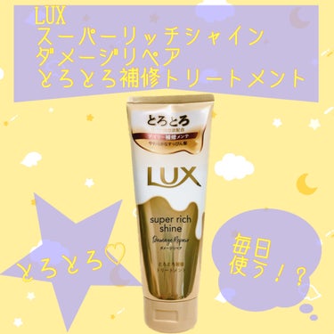 スーパーリッチシャイン ダメージリペア とろとろ補修トリートメント/LUX/洗い流すヘアトリートメントを使ったクチコミ（1枚目）