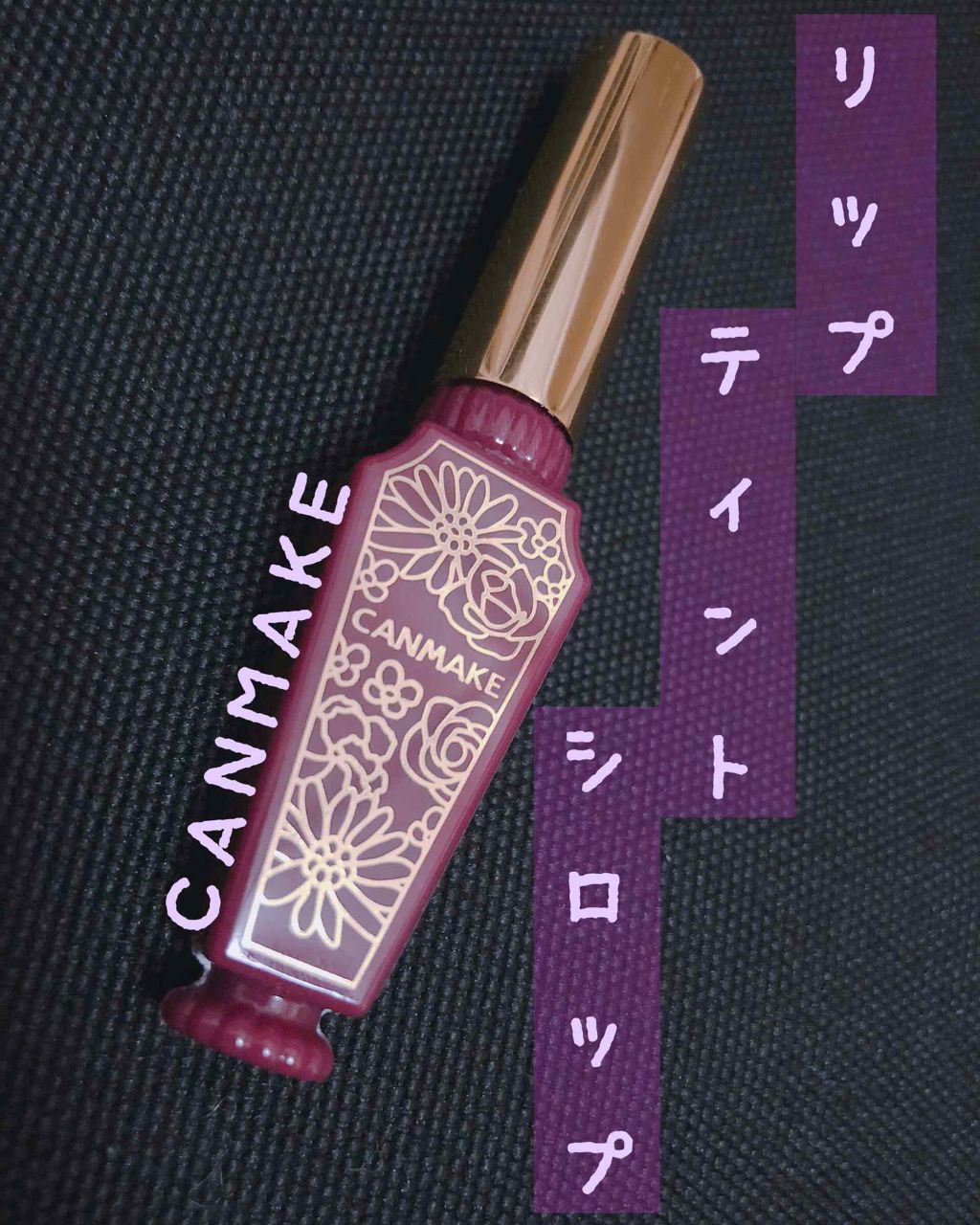 リップティントシロップ/キャンメイク/リップティントを使ったクチコミ(1枚目)
