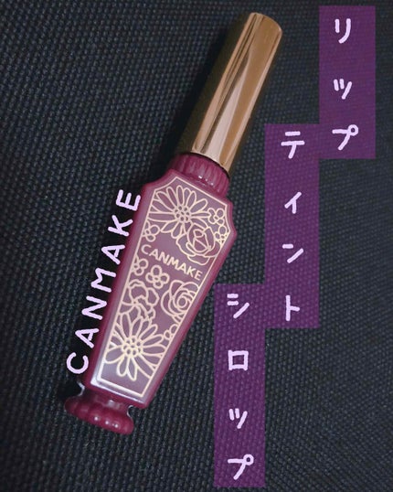 リップティントシロップ/キャンメイク/リップティントを使ったクチコミ(1枚目)