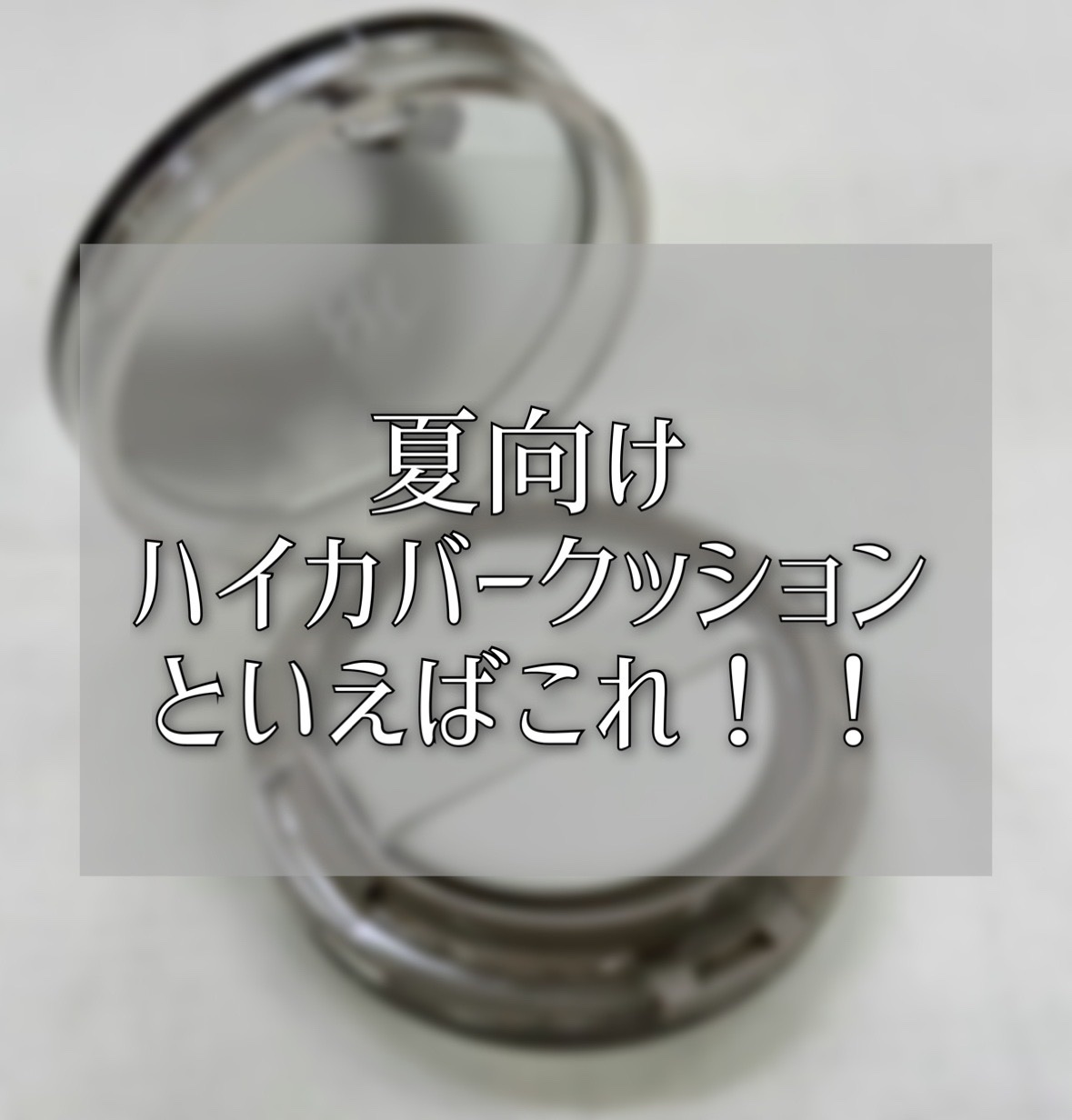 LUNAのブラーカバークッション、前から使ってるけど改めて紹介😙 ------------------------------------ セミマットな仕上がりでさすがLUNAといった感じのハイカバーさ。 シミやそばかすのカバーはもちろん